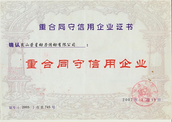 荣星证书-重合同守信用企业