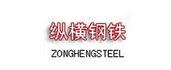 荣星客户-纵横钢铁
